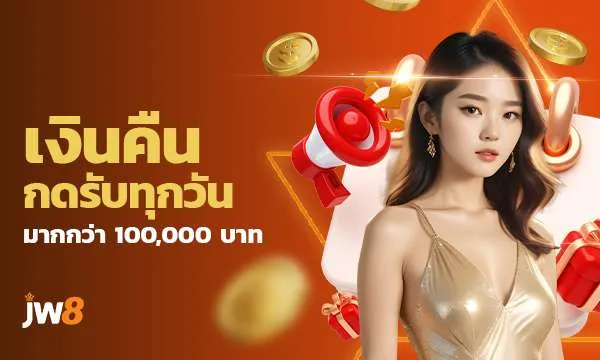 imgi_95_JW8 - Cashback Press to receive every day_600px360p_TH_1753687265703