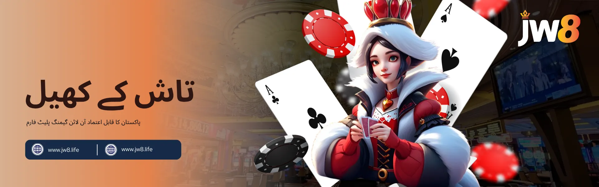 جے ڈبلیو 8 پاکستان – آن لائن تاش کے کھیل جے ڈبلیو 8 پاکستان کا تاش کے کھیل کا بینر، خاتون کارڈ ڈیلر، پتے اور پوکر چپس کے ساتھ کیسینو کے پس منظر میں۔
