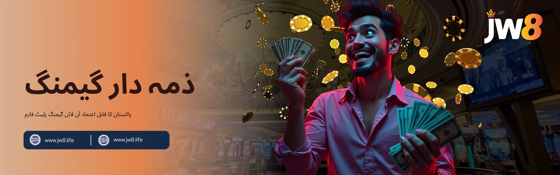 جے ڈبلیو 8 پاکستان – ذمہ دار گیمنگ کے ساتھ تفریح اور تحفظ۔ ایک خوش شخص جو نقدی اور کیسینو چپس پکڑے ہوئے ہے، جے ڈبلیو 8 پاکستان ذمہ دار گیمنگ۔