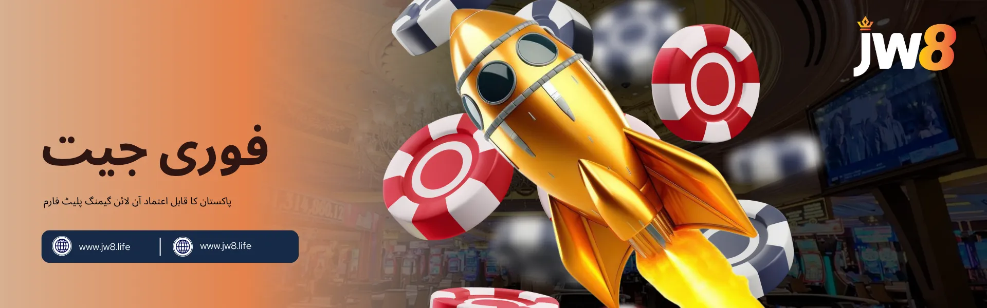 جے ڈبلیو 8 پاکستان – فوری جیت کے کھیل کھیلیں اور بڑے انعامات حاصل کریں جے ڈبلیو 8 پاکستان کا فوری جیت بینر، سنہری راکٹ جو کیسینو چپس کے درمیان اڑ رہا ہے۔