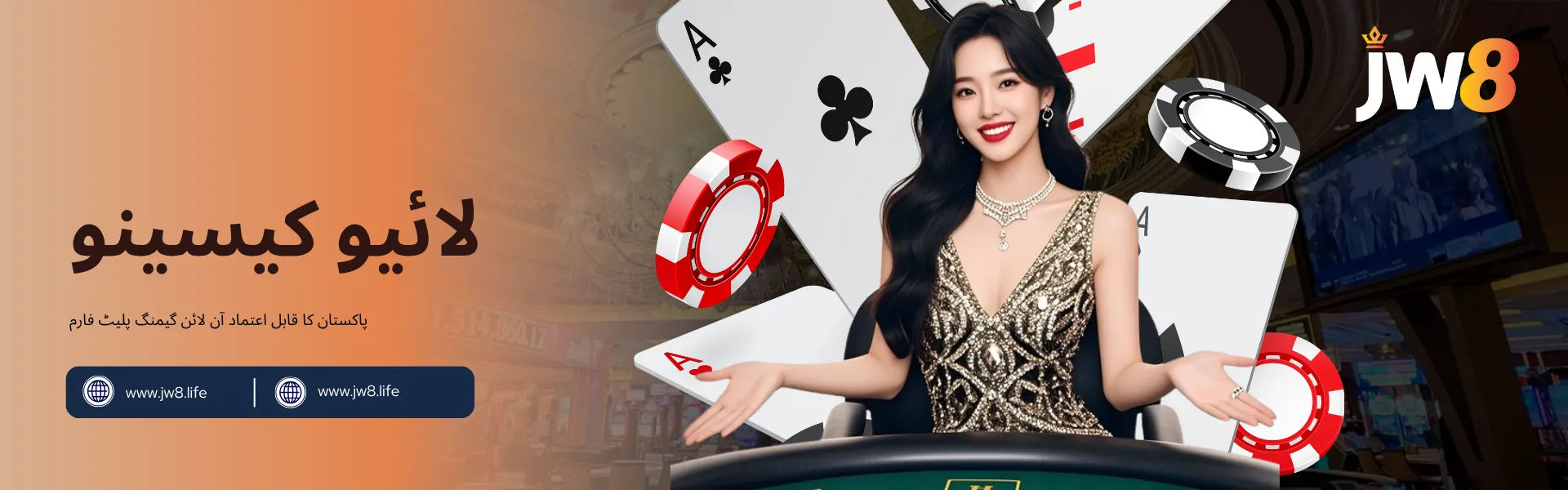 جے ڈبلیو 8 پاکستان – قابل اعتماد آن لائن لائیو کیسینو پلیٹ فارم جے ڈبلیو 8 پاکستان کا لائیو کیسینو بینر، ایک مسکراتی خاتون ڈیلر، تاش کے پتے اور پوکر چپس کے ساتھ۔