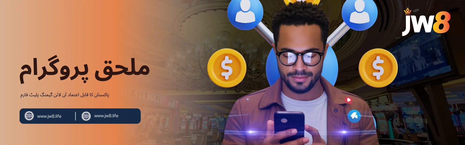 جے ڈبلیو 8 پاکستان – ملحق پروگرام جے ڈبلیو 8 پاکستان کا ملحق پروگرام بینر، ایک شخص جو اسمارٹ فون استعمال کر رہا ہے اور اردگرد ڈالر اور نیٹ ورک کے آئیکنز ہیں۔