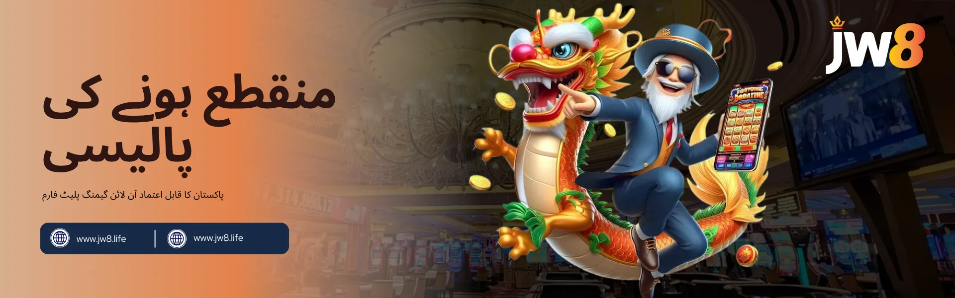 جے ڈبلیو 8 پاکستان – منقطع ہونے کی پالیسی جے ڈبلیو 8 پاکستان کی منقطع ہونے کی پالیسی کا بینر، ایک خوش شخص اور ڈریگن موبائل سلاٹ گیم کے ساتھ۔