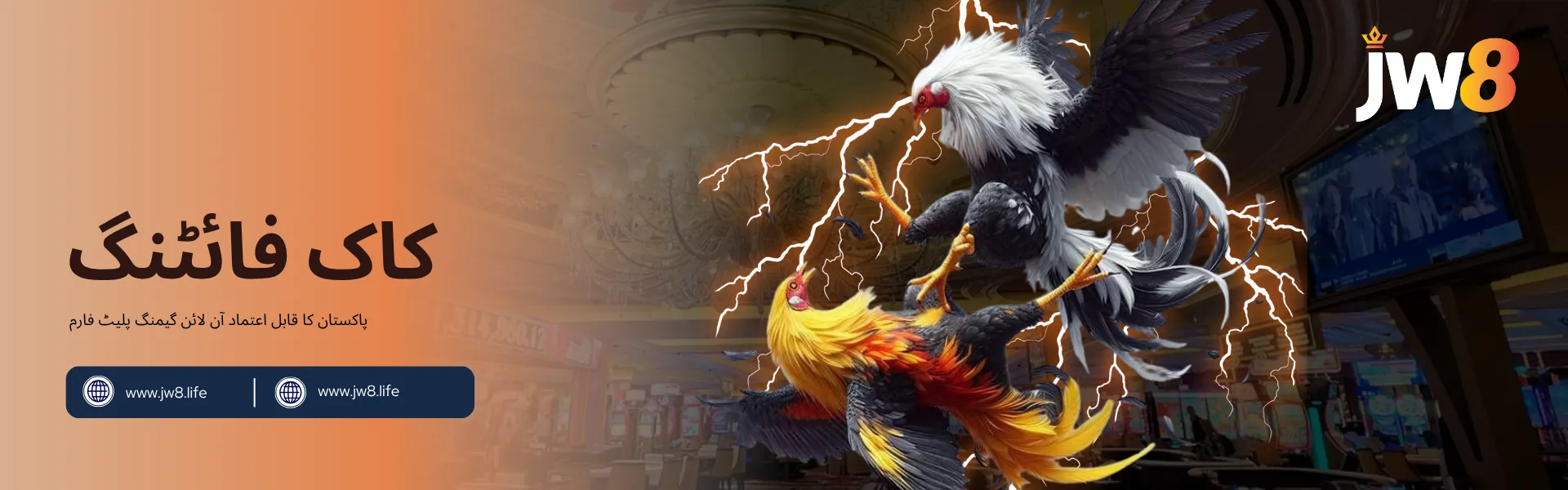 جے ڈبلیو 8 پاکستان – آن لائن کاک فائٹنگ گیم پلیٹ فارم جے ڈبلیو 8 پاکستان کا کاک فائٹنگ بینر، دو لڑتے ہوئے مرغوں کے ساتھ، بجلی کے اثرات اور کیسینو کے پس منظر میں۔