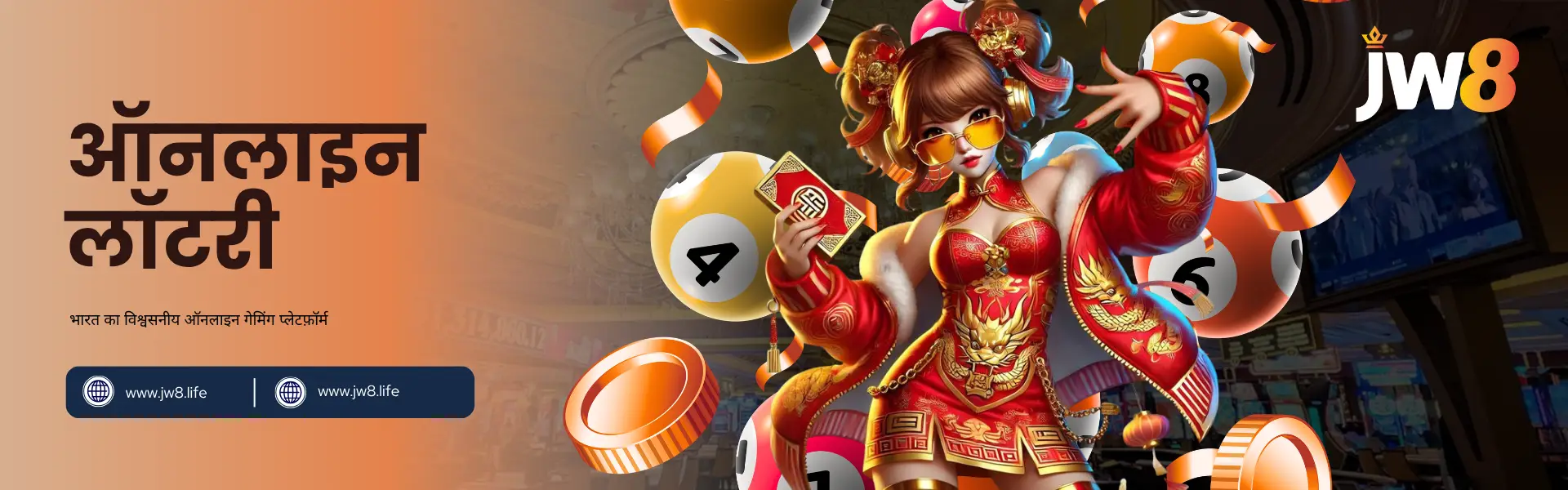 JW8 भारत – बड़े इनामों के लिए विश्वसनीय ऑनलाइन लॉटरी प्लेटफ़ॉर्म JW8 भारत ऑनलाइन लॉटरी – रोमांचक इनामों के साथ विश्वसनीय ऑनलाइन लॉटरी खेलें।