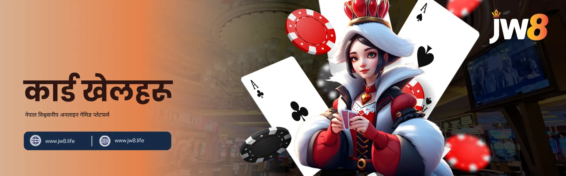 JW8 नेपाल – वास्तविक पुरस्कारसहितका लोकप्रिय अनलाइन कार्ड खेलहरू पोकर चिप्स र पत्ताहरूको बीचमा कार्ड समातेकी एनिमेटेड क्विन, JW8 नेपालको रमाइलो र पुरस्कारदायी अनलाइन कार्ड खेलहरू प्रदर्शन गर्दै।