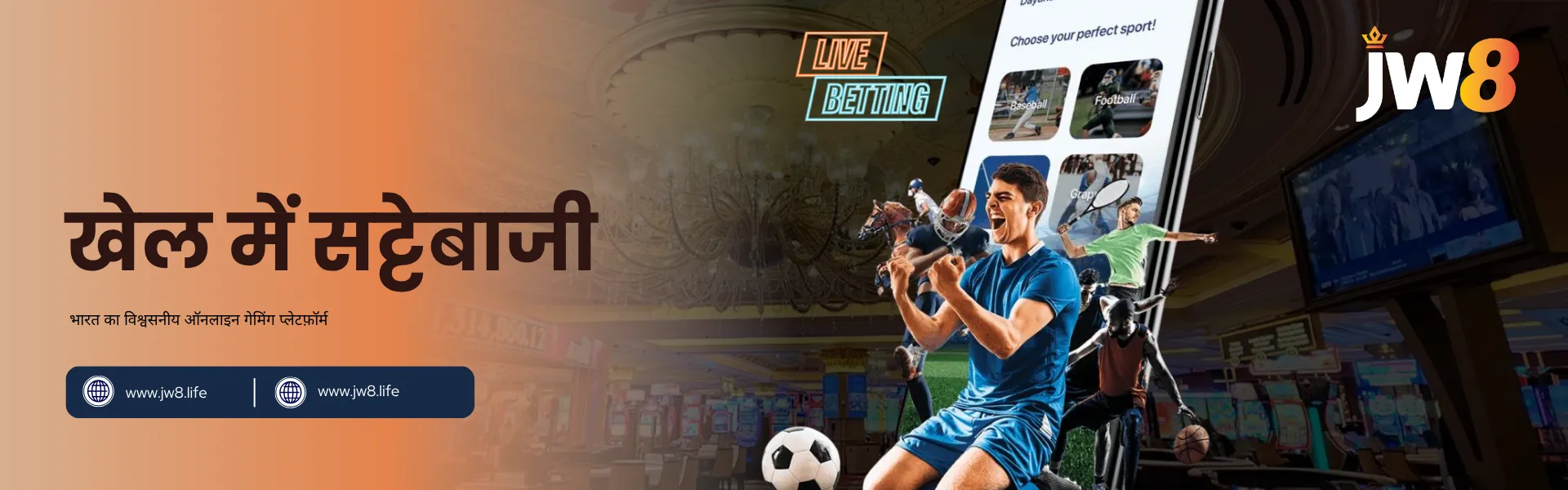 JW8 इंडिया – बेहतरीन ऑड्स और लाइव मैचों के साथ ऑनलाइन खेलों पर दांव लगाएं JW8 इंडिया खेल में सट्टेबाजी – मोबाइल ऐप के माध्यम से फुटबॉल, टेनिस और क्रिकेट पर दांव लगाते उत्साहित खिलाड़ी।