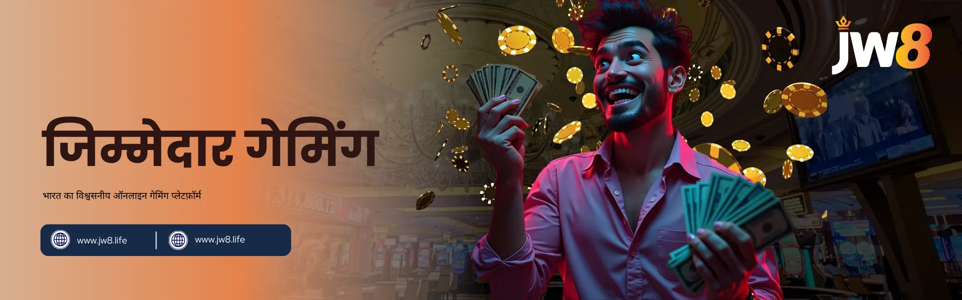 JW8 India – Promoting Safe and Responsible Online Gaming for Players JW8 इंडिया जिम्मेदार गेमिंग – पैसे पकड़े हुए खुश व्यक्ति कैसिनो बैकग्राउंड में, सुरक्षित और समझदार खेल का प्रतीक।