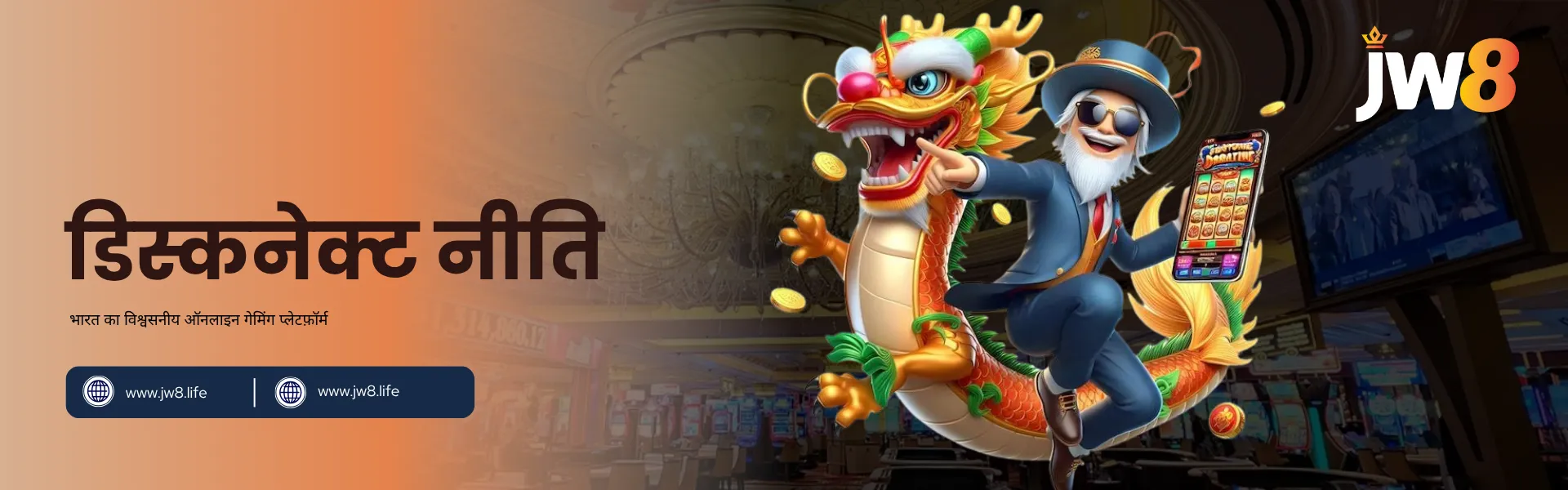 JW8 भारत – ऑनलाइन खिलाड़ियों के लिए आधिकारिक डिस्कनेक्ट नीति JW8 भारत डिस्कनेक्ट नीति – गेम रुकावट और कनेक्शन नियमों के बारे में जानें।