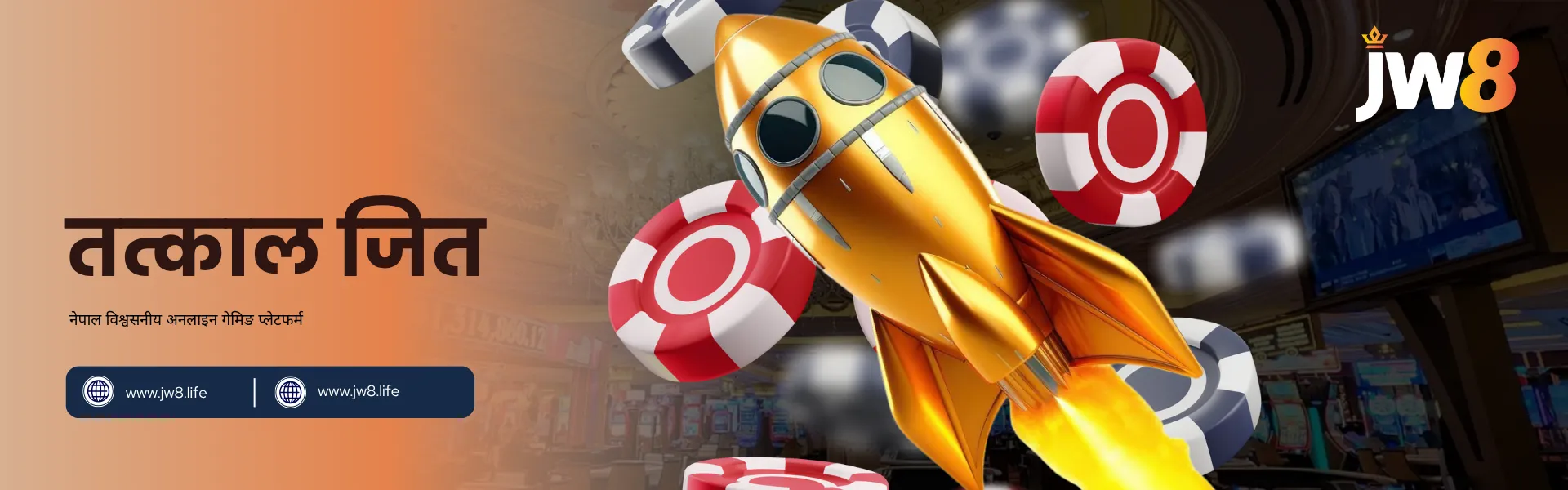 JW8 नेपाल – छिटो इनामसहितको रोमाञ्चक तत्काल जित खेलहरूको अनुभव लिनुहोस् सुनको रकेट उड्दै गर्दा वरिपरि क्यासिनो चिपहरू उडिरहेका, JW8 नेपालको रोमाञ्चक तत्काल जित खेल र छिटो पुरस्कारहरूको प्रतीक।
