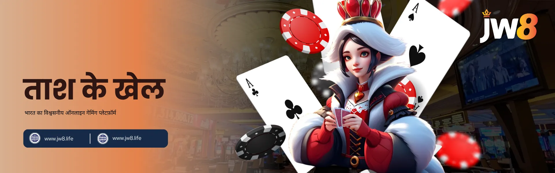 JW8 इंडिया ताश के खेल – लोकप्रिय कैसिनो कार्ड गेम्स ऑनलाइन खेलें पोकर चिप्स और ताश के पत्तों से घिरी एक क्वीन, JW8 इंडिया के ताश के खेलों का प्रतिनिधित्व करती है।