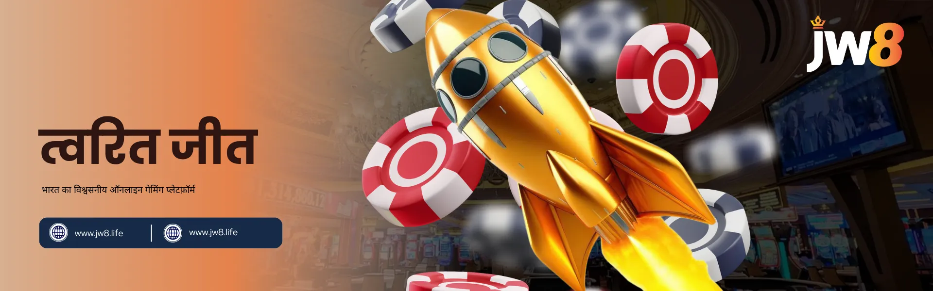 JW8 भारत – तेज़ नकद इनामों के लिए त्वरित जीत गेम्स JW8 भारत त्वरित जीत – तुरंत नकद इनाम के साथ तेज़ खेलों का आनंद लें।
