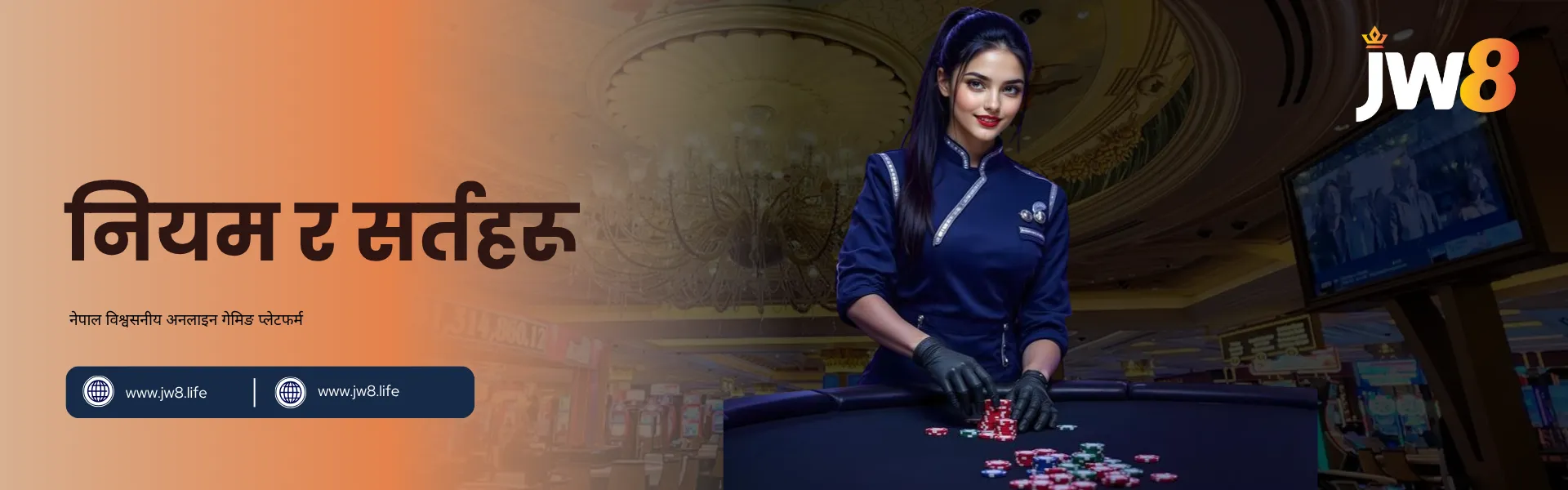 JW8 नेपाल – निष्पक्ष र जिम्मेवार गेमिङका लागि नियम र सर्तहरू निलो पोशाकमा पेशेवर डिलरले क्यासिनो टेबलमा चिपहरू मिलाउँदै, JW8 नेपालको निष्पक्ष र जिम्मेवार गेमिङ नीतिहरूको प्रतीक।