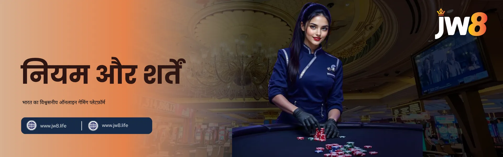 JW8 इंडिया – सुरक्षित ऑनलाइन गेमिंग के लिए आधिकारिक नियम और शर्तें JW8 इंडिया नियम और शर्तें – कैसिनो टेबल पर चिप्स संभालती एक प्रोफेशनल डीलर, जो निष्पक्ष और सुरक्षित ऑनलाइन गेमिंग का प्रतीक है।