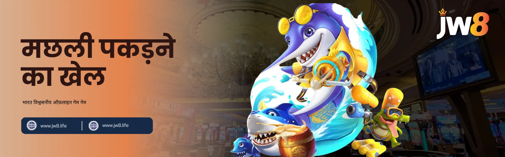 JW8 इंडिया – मछली पकड़ने का खेल 2025 JW8 इंडिया मछली पकड़ने का खेल बैनर, जिसमें एनिमेटेड शार्क और समुद्री जीवों के साथ रंगीन कैसिनो बैकग्राउंड दिखाई देता है