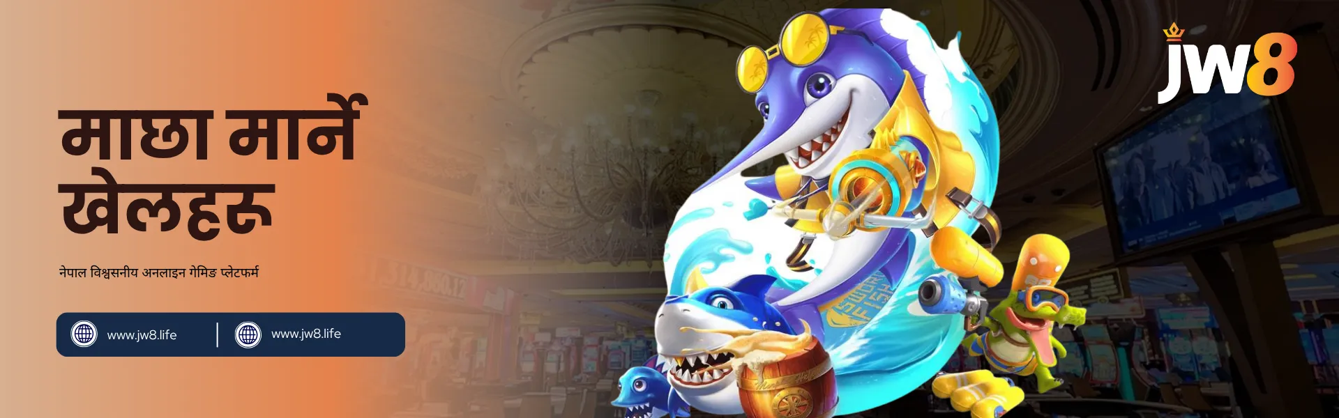 JW8 नेपाल – वास्तविक पुरस्कारका लागि रोमाञ्चक अनलाइन माछा मार्ने खेलहरू रंगीन तोप समातेका एनिमेटेड स्वोर्डफिस र सार्क पात्रहरू, JW8 नेपालका रमाइला र पुरस्कारदायी माछा मार्ने खेलहरू प्रदर्शन गर्दै।