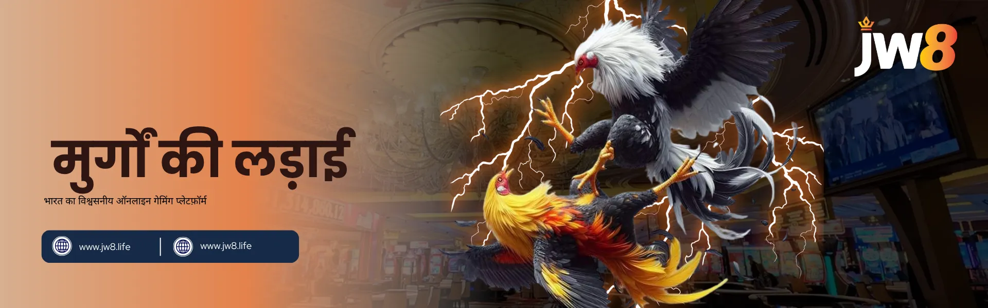 JW8 इंडिया मुर्गों की लड़ाई – पारंपरिक दांव लगाने वाले खेलों का रोमांच महसूस करें दो रंग-बिरंगे मुर्गे हवा में लड़ते हुए बिजली के प्रभावों के साथ, JW8 इंडिया की मुर्गों की लड़ाई गेम्स को दर्शाते हैं।