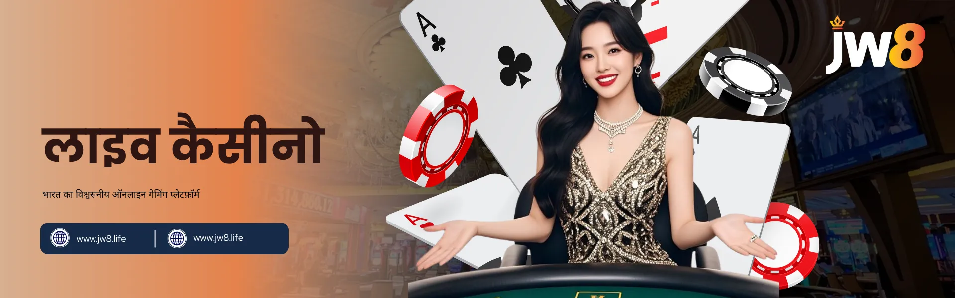 JW8 भारत – वास्तविक डीलरों के साथ सर्वश्रेष्ठ लाइव कैसीनो गेम्स JW8 भारत लाइव कैसीनो – वास्तविक डीलरों और लाइव गेमिंग का रोमांच अनुभव करें।