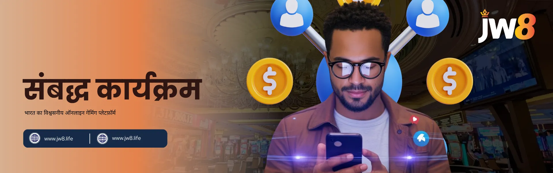 JW8 इंडिया संबद्ध कार्यक्रम – खिलाड़ियों को रेफर कर कमीशन कमाएं मोबाइल फोन का उपयोग करता हुआ व्यक्ति डॉलर और नेटवर्क आइकनों के साथ, JW8 इंडिया के संबद्ध कार्यक्रम को दर्शाता है।