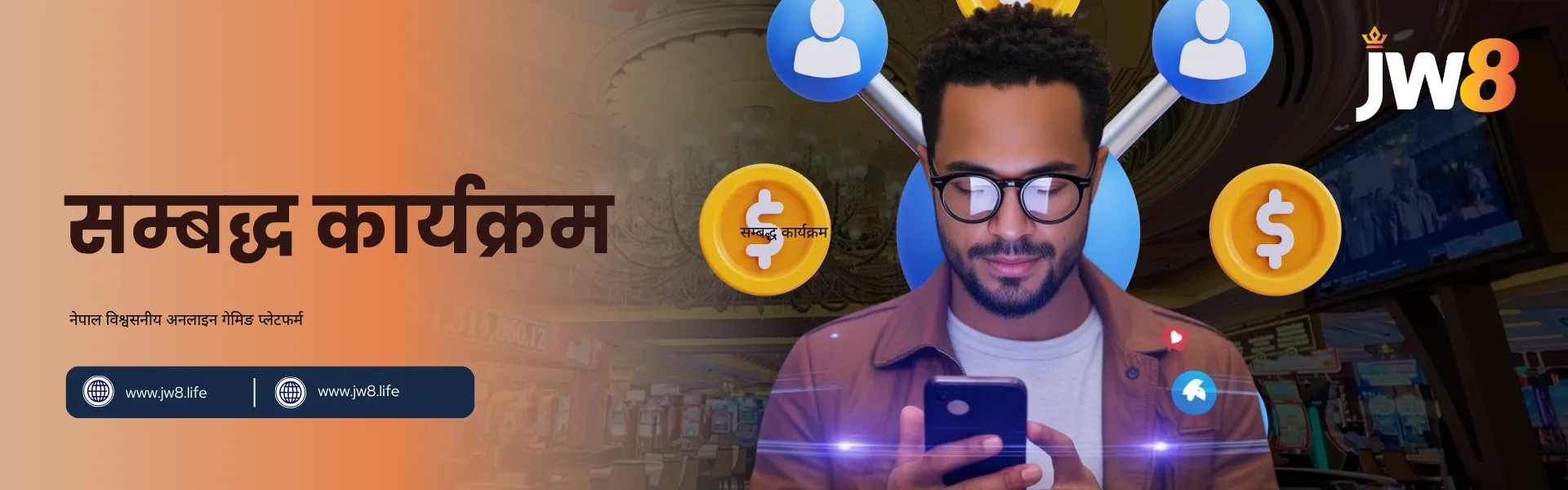 JW8 नेपाल – हाम्रो सम्बन्ध कार्यक्रममा सामेल भएर थप कमाउनुहोस् स्मार्टफोन प्रयोग गरिरहेका व्यक्तिलाई वरिपरि डलर सिक्का र नेटवर्क आइकनहरूले घेरिएको, JW8 नेपालको लाभदायी सम्बन्ध कार्यक्रमको प्रतीक।
