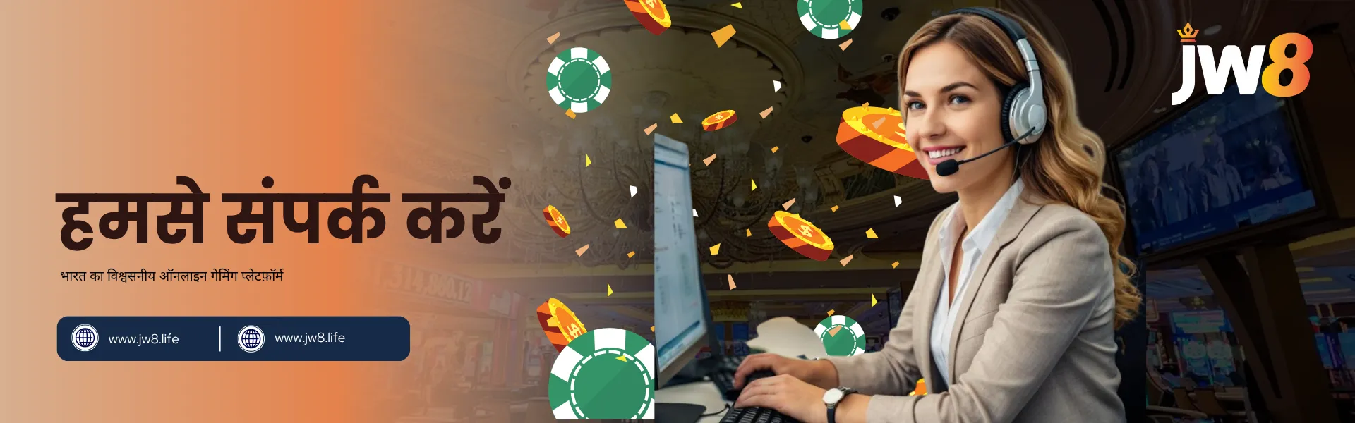 JW8 इंडिया हमसे संपर्क करें – ऑनलाइन गेमिंग के लिए 24/7 ग्राहक सहायता हेडसेट लगाए मुस्कुराती हुई महिला ग्राहक सहायता प्रतिनिधि JW8 इंडिया के हमसे संपर्क करें पेज पर उपयोगकर्ताओं की मदद कर रही है।