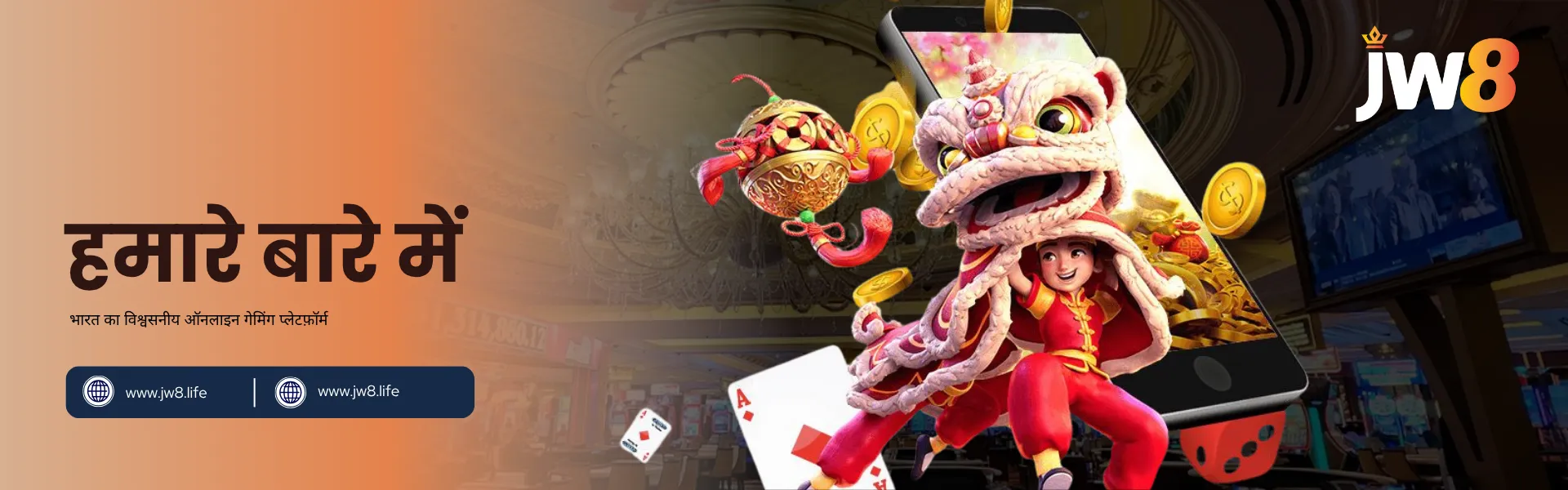 JW8 इंडिया हमारे बारे में – भारत का विश्वसनीय ऑनलाइन गेमिंग प्लेटफ़ॉर्म कैसिनो तत्वों के साथ पारंपरिक लायन डांस करता हुआ खुशमिजाज लड़का, JW8 इंडिया के हमारे बारे में पेज को दर्शाता है।