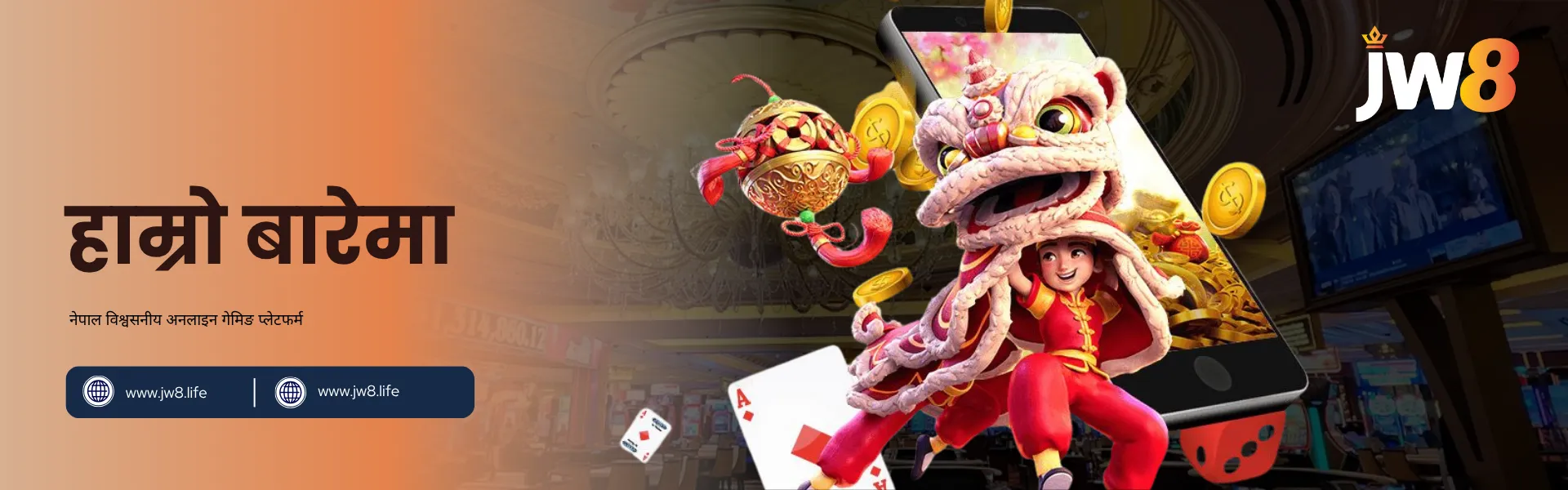 JW8 नेपाल – हाम्रो बारेमा र हाम्रो विश्वासिलो गेमिङ प्लेटफर्म स्मार्टफोनबाट सुनका सिक्कासँग बाहिर नाचिरहेको लायन-डान्स पात्र, JW8 नेपालको विश्वासिलो र रमाइलो गेमिङ प्लेटफर्मलाई देखाउँदै।