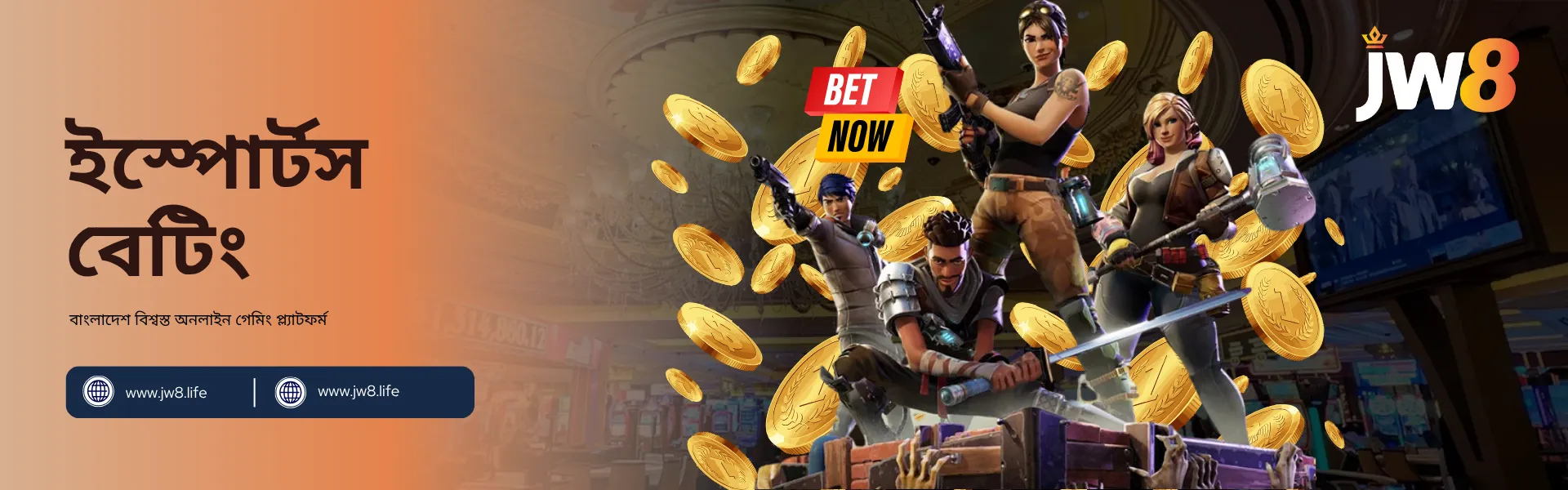JW8 বাংলাদেশ – অনলাইন ইস্পোর্টস বেটিং-এর উত্তেজনাপূর্ণ জগতে যোগ দিন JW8 বাংলাদেশ ইস্পোর্টস বেটিং – সোনার কয়েন ঘিরে উত্তেজনাপূর্ণ অনলাইন ইস্পোর্টস প্রতিযোগিতার জন্য প্রস্তুত গেমাররা।