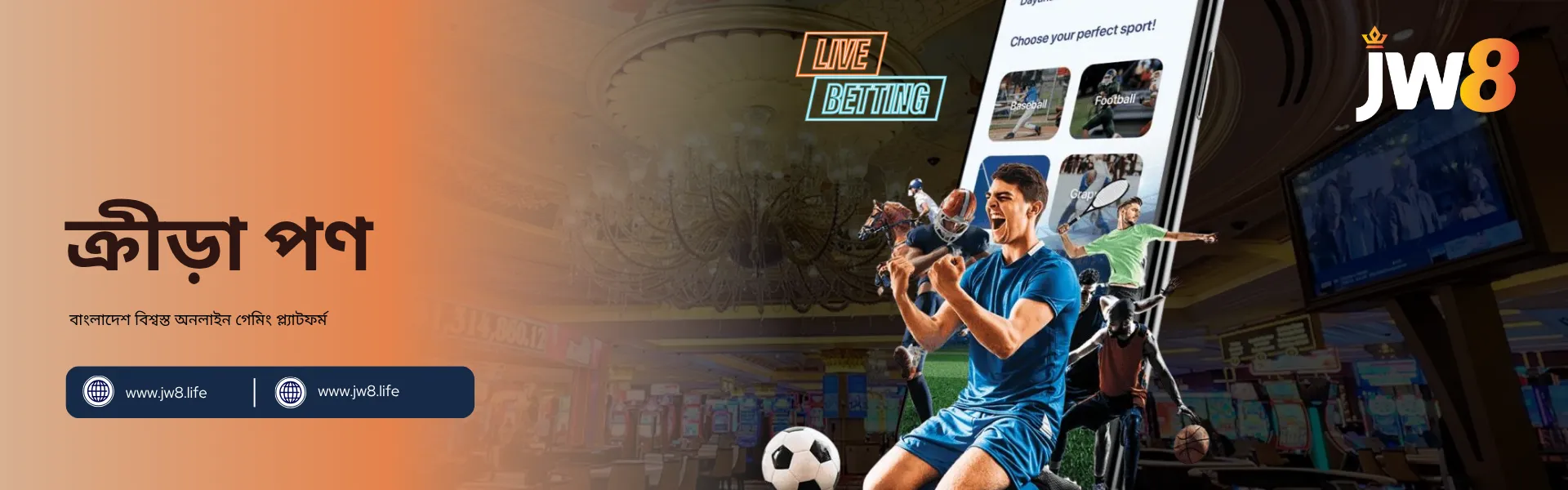 জেডব্লিউ৮ বাংলাদেশ ক্রীড়া পণ – ফুটবল, টেনিসসহ লাইভ বেটিং সুবিধা জেডব্লিউ৮ বাংলাদেশ ক্রীড়া পণ ব্যানার, যেখানে ফুটবল, টেনিস ও বাস্কেটবলের খেলোয়াড়রা মোবাইল স্ক্রিনের সামনে উল্লাস করছে।