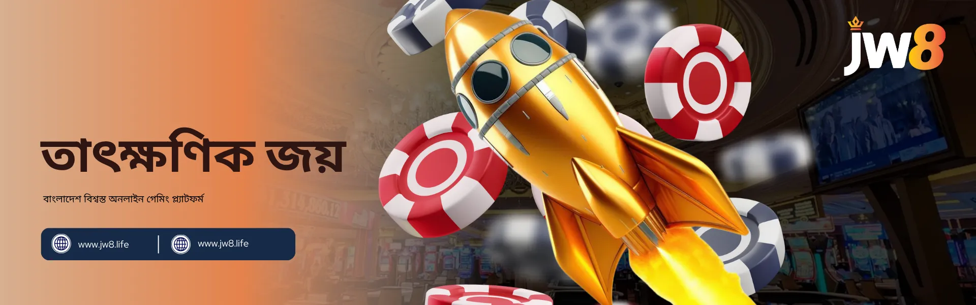 JW8 বাংলাদেশ – দ্রুত পুরস্কারের জন্য তাৎক্ষণিক জয় গেম লাল ও সাদা ক্যাসিনো চিপের মাঝে সোনালি রকেট উড়ছে, যা JW8 বাংলাদেশের দ্রুত খেলা ও তাৎক্ষণিক জয়ের উত্তেজনা প্রকাশ করছে।