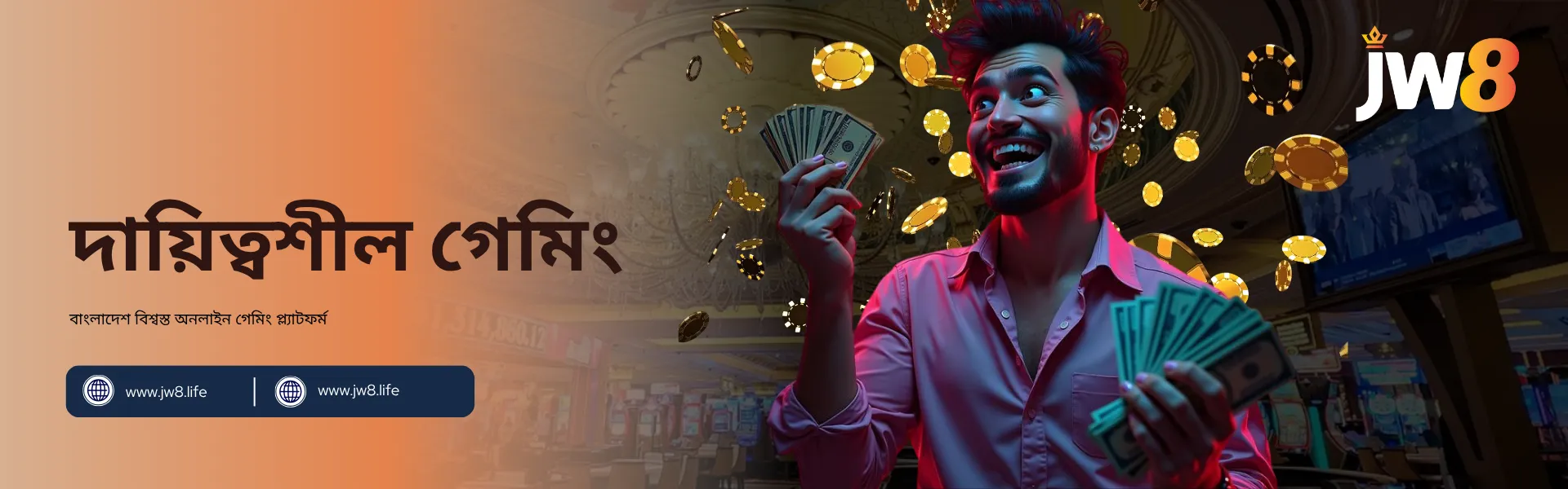 জেডব্লিউ৮ বাংলাদেশ দায়িত্বশীল গেমিং – সচেতনভাবে খেলুন, নিরাপদে খেলুন জেডব্লিউ৮ বাংলাদেশ দায়িত্বশীল গেমিং ব্যানার, যেখানে এক আনন্দিত ব্যক্তি হাতে টাকা নিয়ে আছেন এবং পেছনে ভাসছে পোকার চিপস।