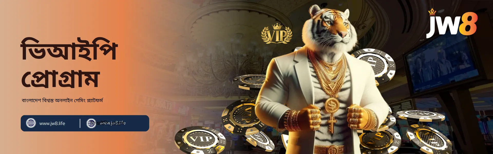 জেডব্লিউ৮ বাংলাদেশ ভিআইপি প্রোগ্রাম ব্যানার, যেখানে একটি সাদা স্যুট পরা বাঘ স্বর্ণের পোকার চিপস ও ক্যাসিনো আলোয় ঘেরা।
