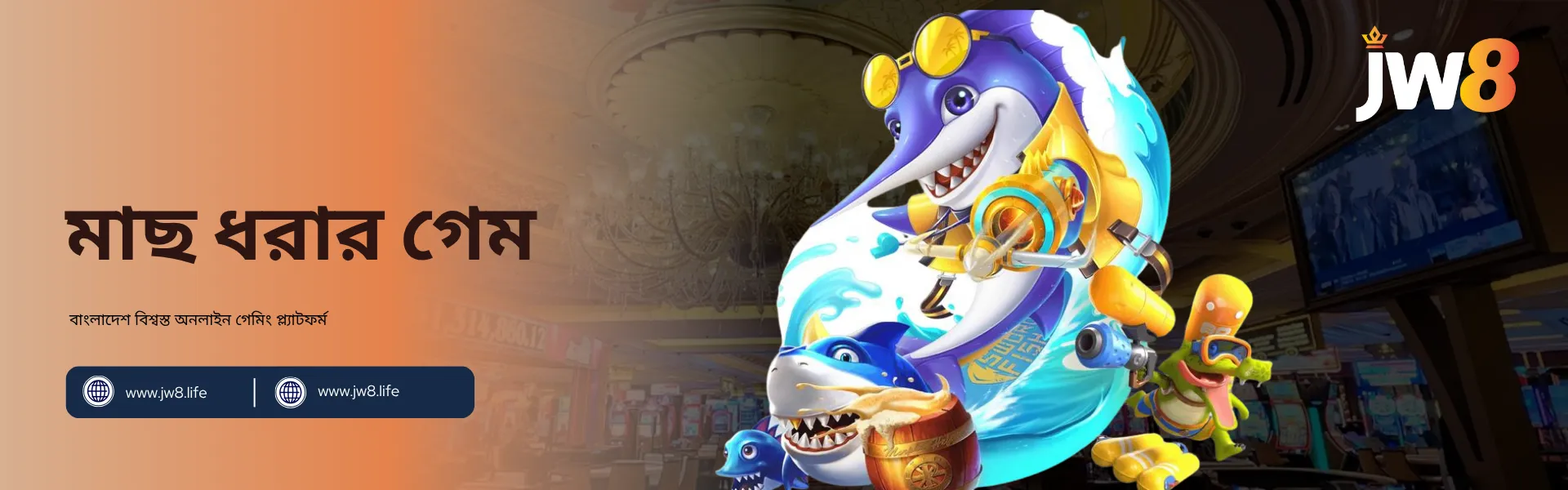 JW8 বাংলাদেশ – মজাদার ও পুরস্কারভিত্তিক অনলাইন মাছ ধরার গেম জল ছিটানো ও রঙিন মাছের চরিত্রসহ এনিমেটেড দৃশ্য, যা JW8 বাংলাদেশের অনলাইন মাছ ধরার গেমের রোমাঞ্চকর অভিজ্ঞতা প্রকাশ করছে।
