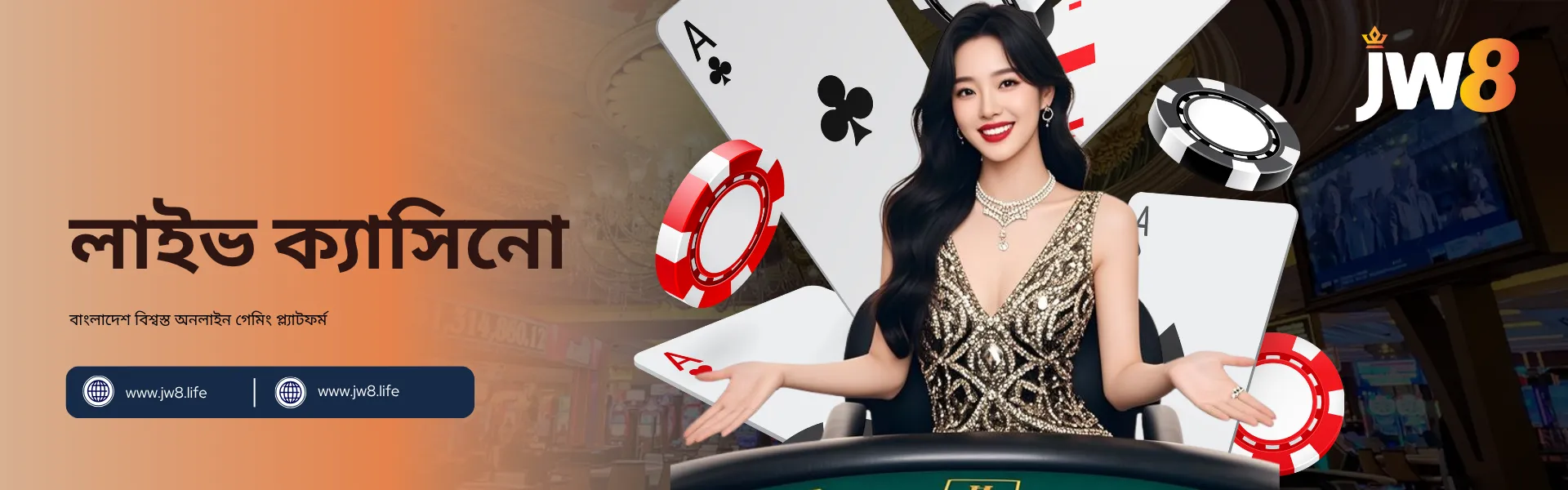 JW8 বাংলাদেশ – বাস্তব ডিলারসহ লাইভ ক্যাসিনো গেম হাস্যোজ্জ্বল এক নারী ডিলার গেম টেবিলের পিছনে দাঁড়িয়ে আছেন, চারপাশে পোকার চিপস ও তাস — JW8 বাংলাদেশের লাইভ ক্যাসিনো অভিজ্ঞতার প্রতীক।