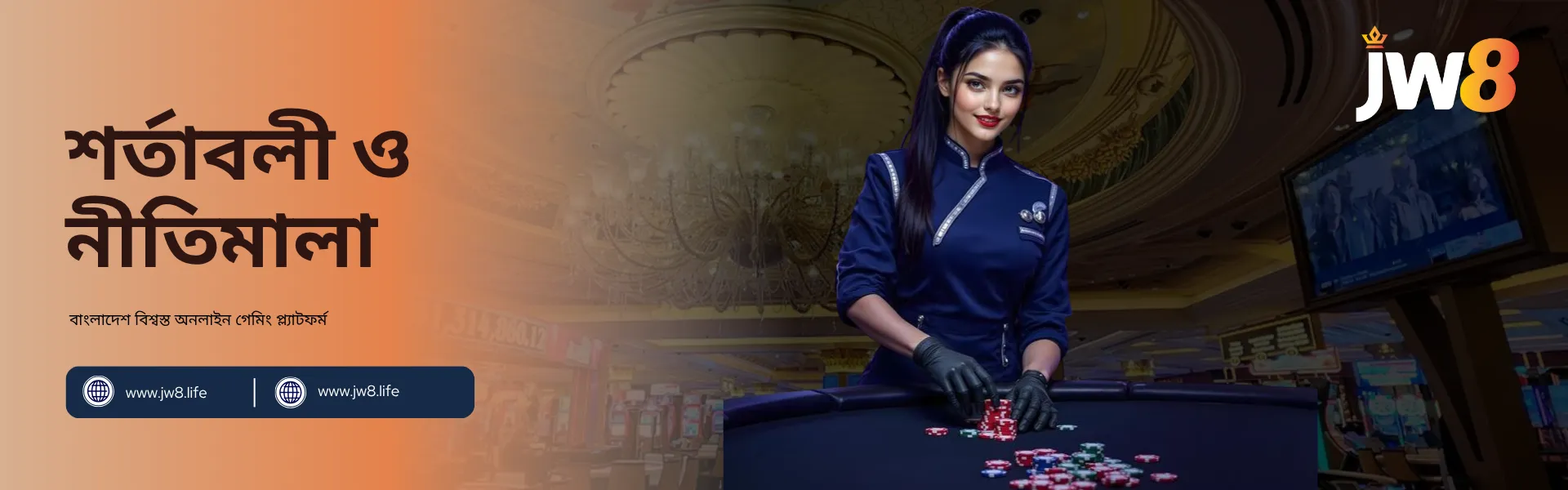 জেডব্লিউ৮ বাংলাদেশ শর্তাবলী ও নীতিমালা – ন্যায্য ও স্বচ্ছ গেমিং নিয়ম জেডব্লিউ৮ বাংলাদেশ শর্তাবলী ও নীতিমালা ব্যানার, যেখানে এক মহিলা ডিলার পোকার টেবিলে চিপ সাজাচ্ছেন।