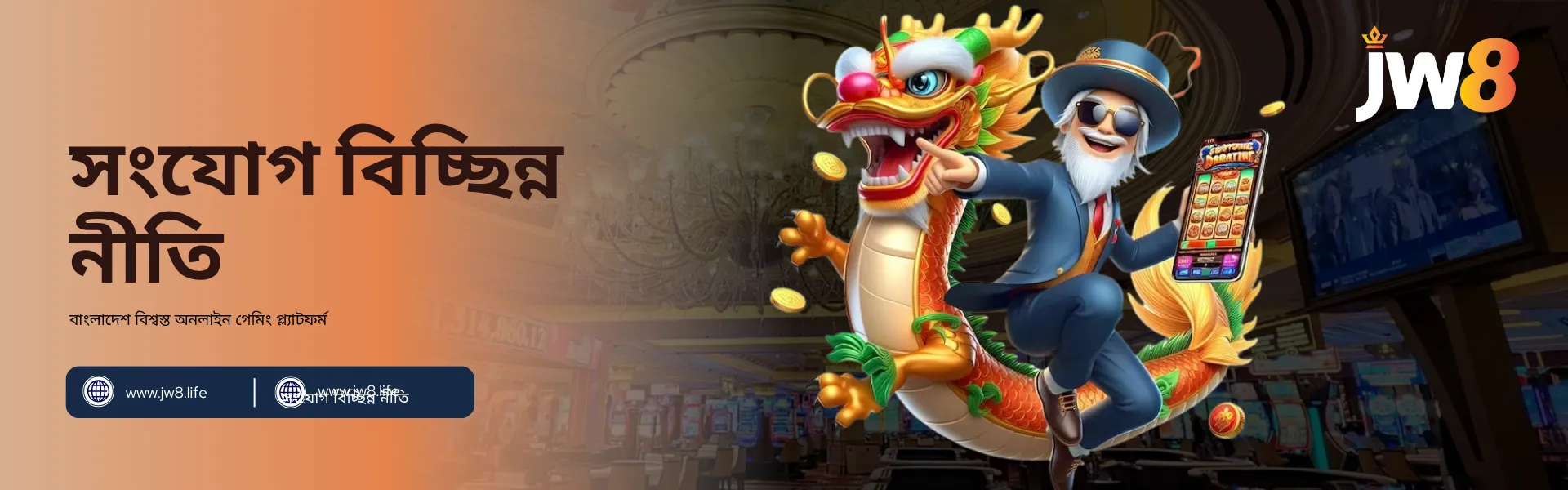JW8 বাংলাদেশ – ন্যায্য অনলাইন গেমিংয়ের জন্য অফিসিয়াল সংযোগ বিচ্ছিন্ন নীতি JW8 বাংলাদেশ সংযোগ বিচ্ছিন্ন নীতি – একটি ড্রাগনের সঙ্গে হাস্যোজ্জ্বল বৃদ্ধ ব্যক্তি, স্মার্টফোনে স্লট গেম দেখাচ্ছেন, যা ন্যায্যতা ও সংযোগ স্থিতিশীলতার প্রতীক।