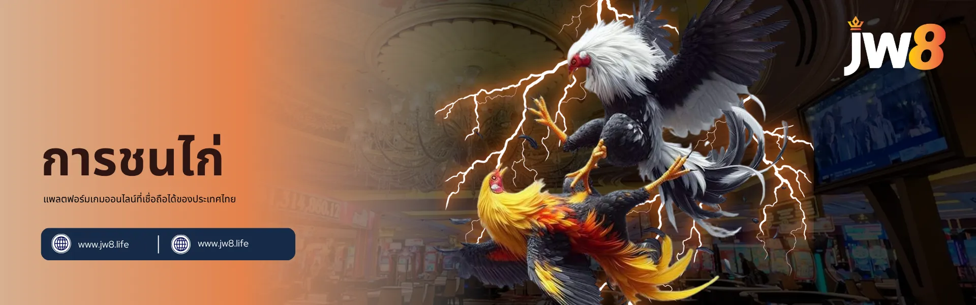 การชนไก่ JW8 ประเทศไทย – ประสบการณ์เดิมพันไลฟ์สดสุดเร้าใจ แบนเนอร์การชนไก่ JW8 ประเทศไทย แสดงภาพไก่ชนสองตัวต่อสู้กันพร้อมเอฟเฟกต์สายฟ้าในบรรยากาศคาสิโน