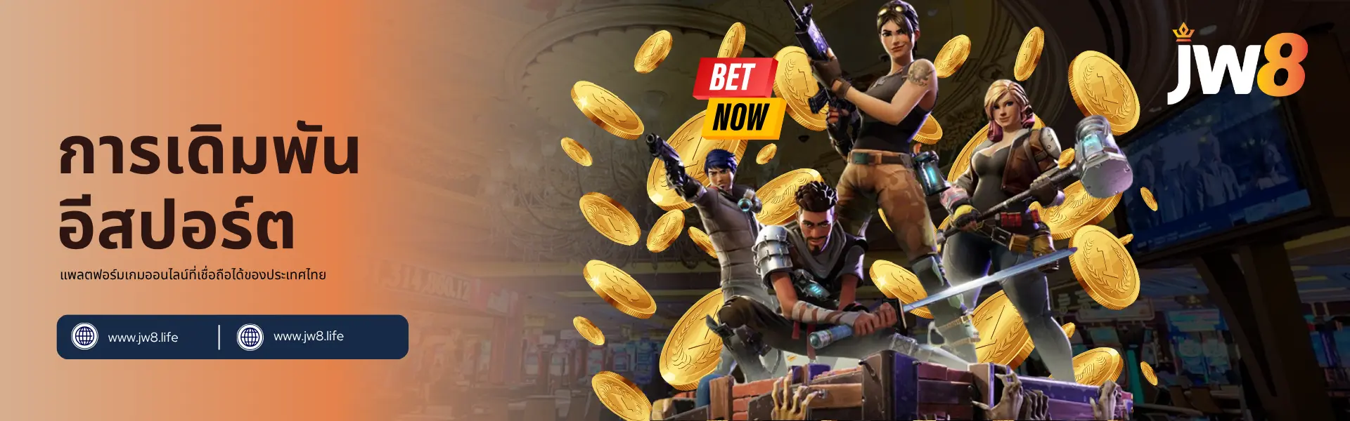 การเดิมพันอีสปอร์ต JW8 ประเทศไทย – เดิมพันเกมออนไลน์ยอดนิยมพร้อมรางวัลจริง แบนเนอร์การเดิมพันอีสปอร์ต JW8 ประเทศไทย แสดงภาพตัวละครเกมถืออาวุธพร้อมเหรียญทองในพื้นหลังคาสิโน
