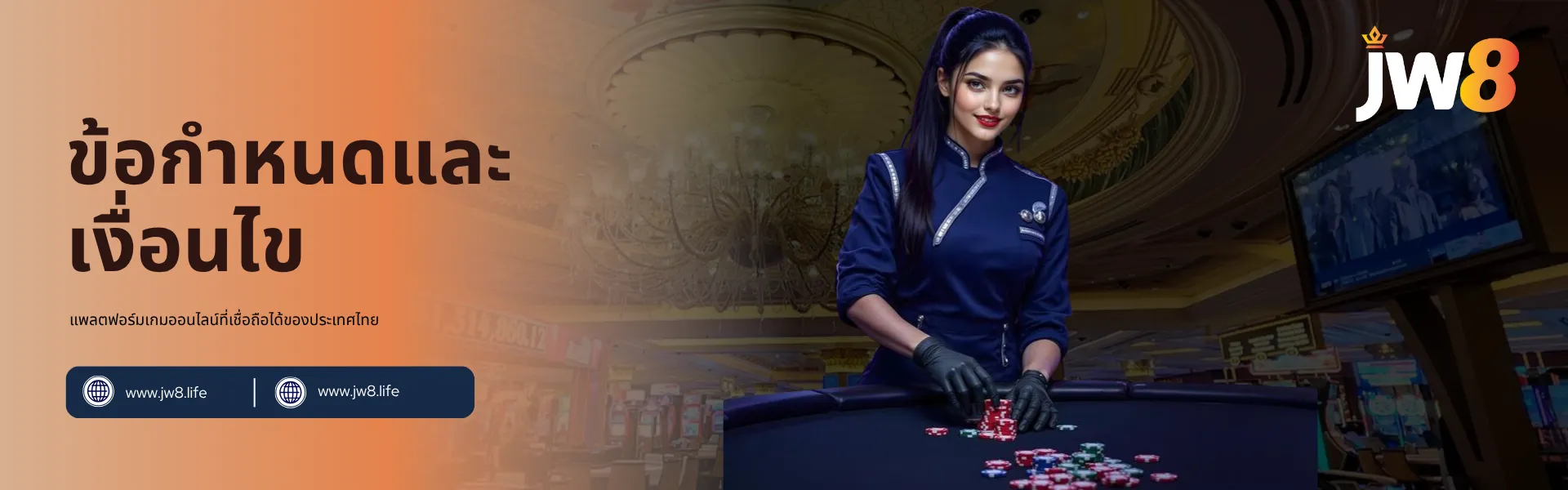 JW8 ประเทศไทย ข้อกำหนดและเงื่อนไข – แพลตฟอร์มเกมออนไลน์ที่เชื่อถือได้ ดีลเลอร์หญิงมืออาชีพยืนอยู่ที่โต๊ะคาสิโน แสดงถึงหน้าข้อกำหนดและเงื่อนไขของ JW8 ประเทศไทย