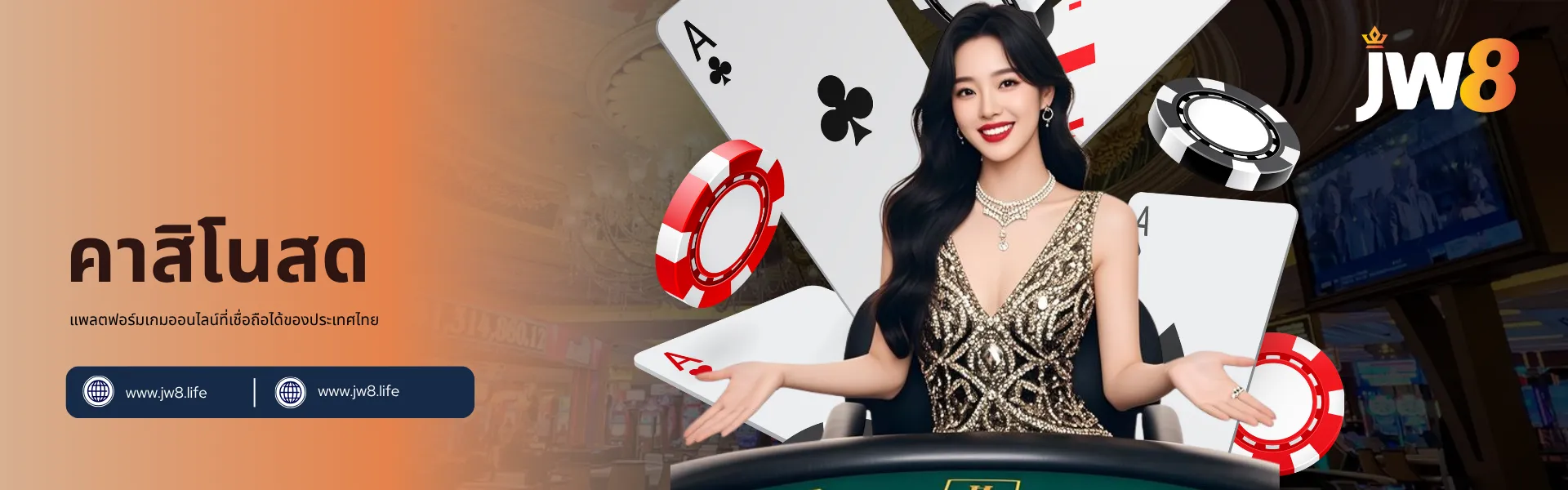 คาสิโนสด JW8 ประเทศไทย – สนุกกับเกมเรียลไทม์พร้อมดีลเลอร์มืออาชีพ แบนเนอร์คาสิโนสด JW8 ประเทศไทย แสดงดีลเลอร์หญิงยิ้มแย้มพร้อมชิปและไพ่ในพื้นหลัง