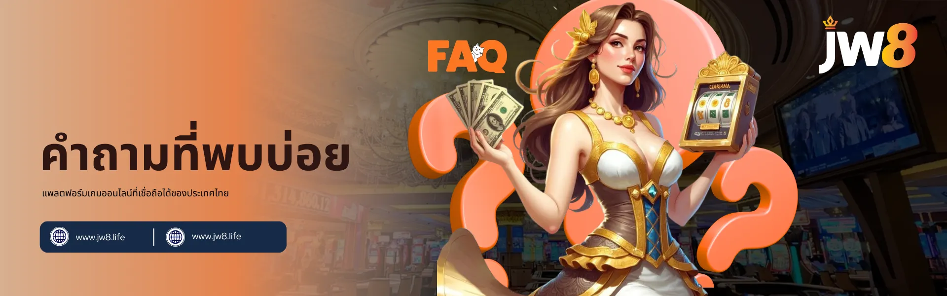 คำถามที่พบบ่อย JW8 ประเทศไทย – รวมคำตอบสำหรับผู้เล่นใหม่ แบนเนอร์คำถามที่พบบ่อย JW8 ประเทศไทย แสดงผู้หญิงในชุดขาวทองถือเงินสดและตู้สล็อตหน้าเครื่องหมายคำถามใหญ่