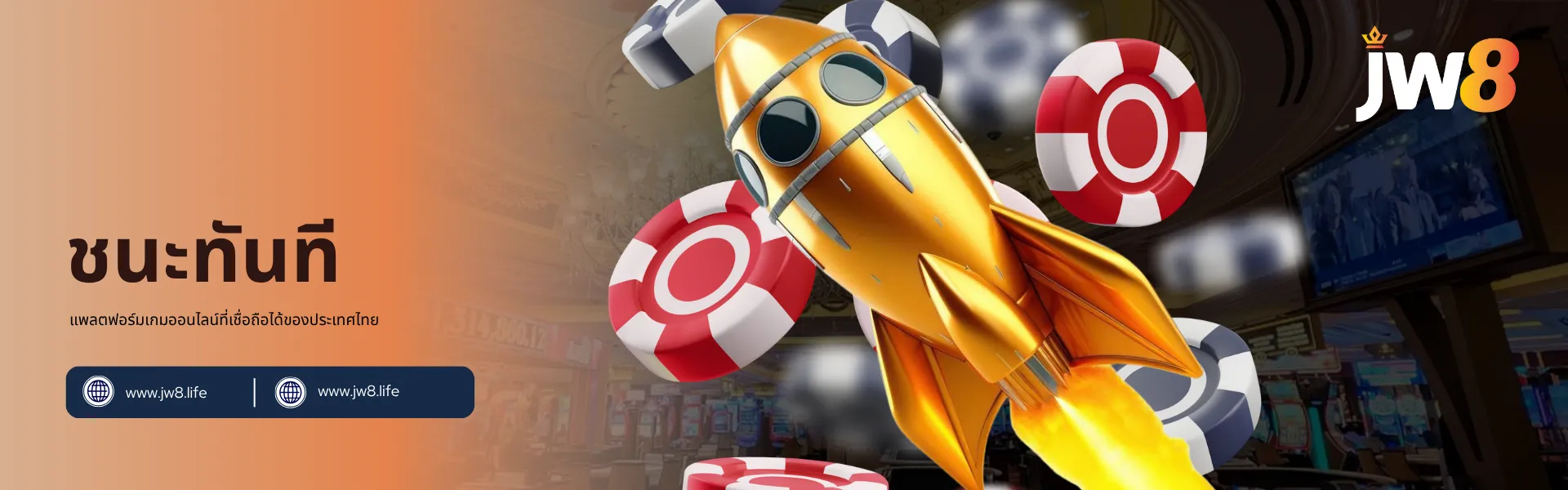 ชนะทันที JW8 ประเทศไทย – เล่นไว รับรางวัลทันใจ แบนเนอร์ชนะทันที JW8 ประเทศไทย แสดงจรวดสีทองพุ่งผ่านชิปคาสิโนในบรรยากาศสดใส