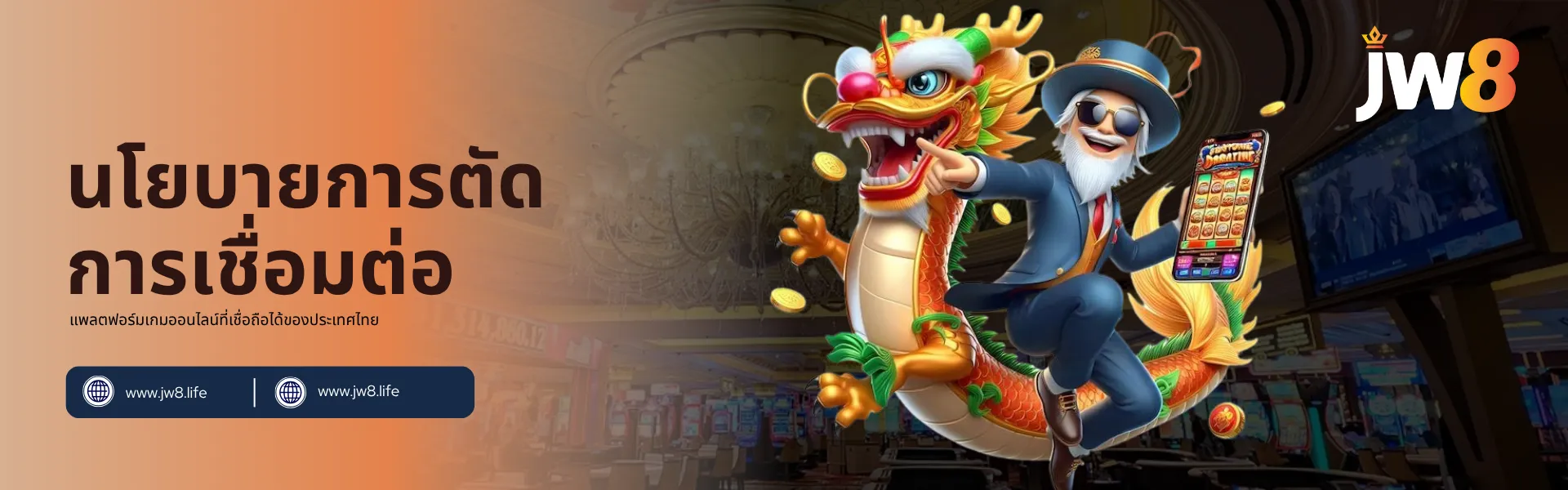นโยบายการตัดการเชื่อมต่อ JW8 ประเทศไทย – แพลตฟอร์มคาสิโนมือถือที่เชื่อถือได้ แบนเนอร์นโยบายการตัดการเชื่อมต่อ JW8 ประเทศไทย แสดงชายในชุดสูทสีน้ำเงินกับมังกรทองและเหรียญทองรอบตัว