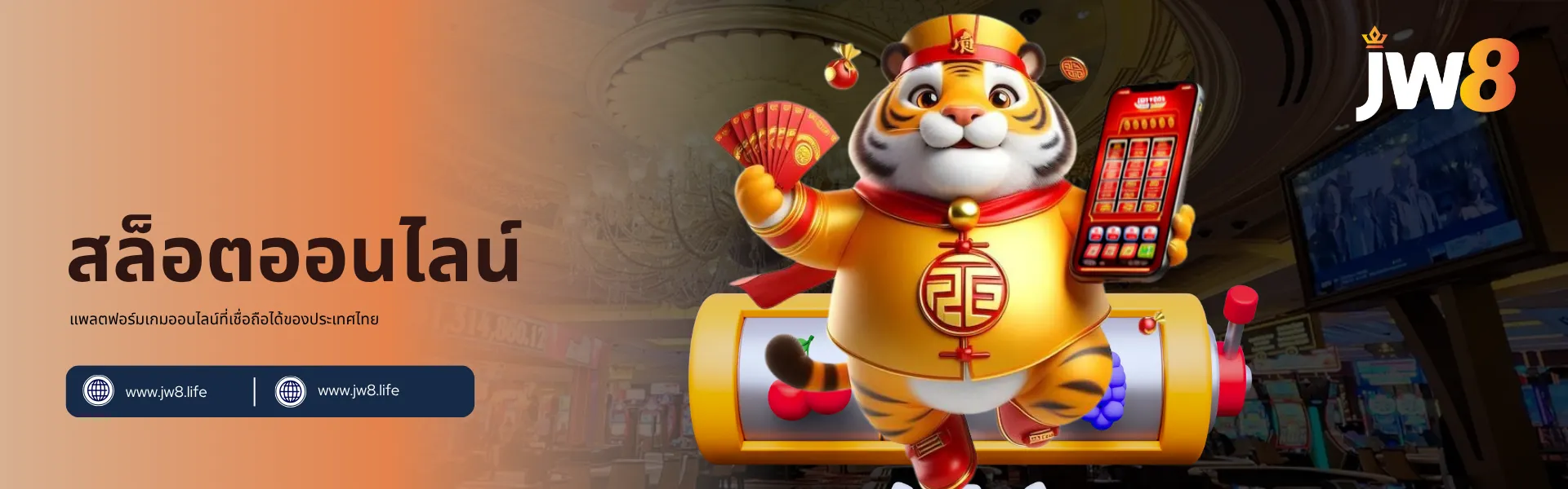 JW8 ประเทศไทย เกมสล็อต – สล็อตออนไลน์ที่สนุกและได้รางวัลจริง เสือการ์ตูนสุดน่ารักถือซองแดงและโทรศัพท์มือถือ บนหน้าสล็อตของ JW8 ประเทศไทย