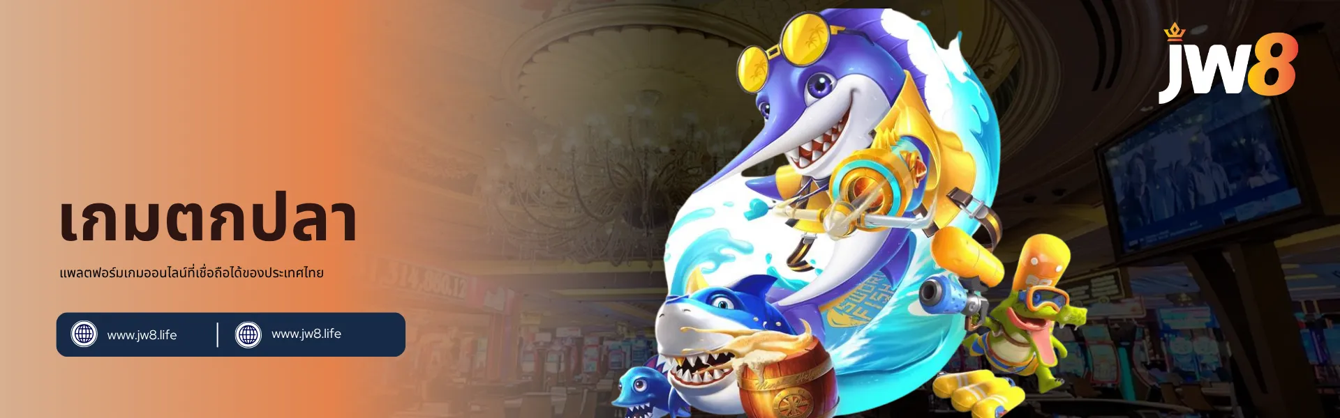 เกมตกปลา JW8 ประเทศไทย – ผจญภัยในโลกใต้น้ำสุดสนุกพร้อมรางวัลมากมาย แบนเนอร์เกมตกปลา JW8 ประเทศไทย แสดงภาพปลาฉลามและปลาการ์ตูนยิงปืนฉีดน้ำสีสันสดใส