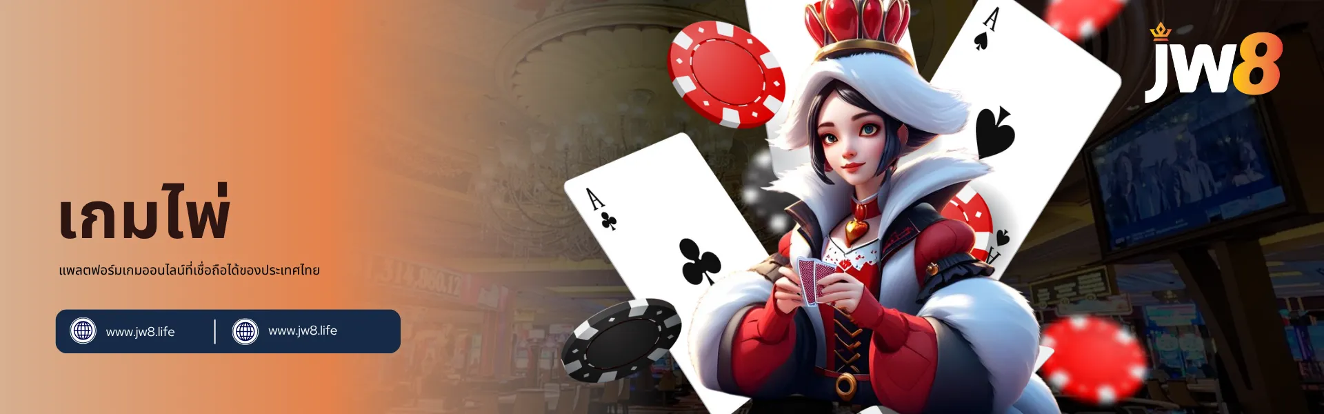 เกมไพ่ JW8 ประเทศไทย – สนุกกับโป๊กเกอร์ บาคาร่า และทีนปัตตี้ แบนเนอร์เกมไพ่ JW8 ประเทศไทย แสดงตัวละครราชินีถือไพ่พร้อมชิปและไพ่เอซในพื้นหลัง